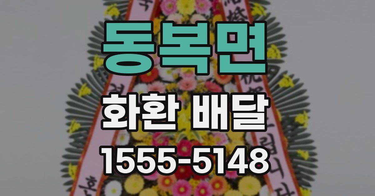 동복면 화환 배달