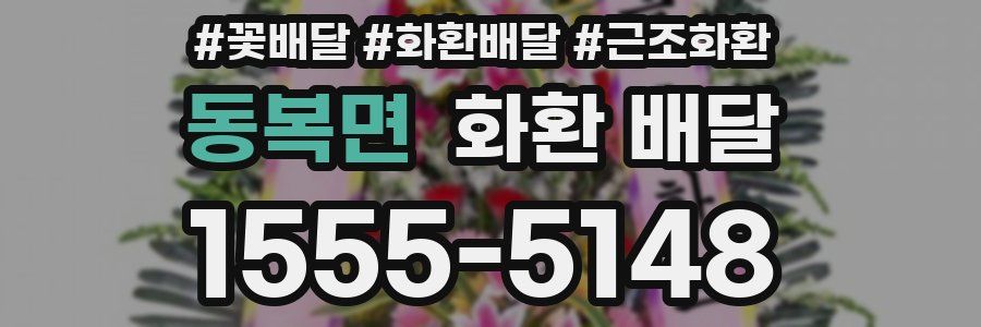 동복면 화환 배달