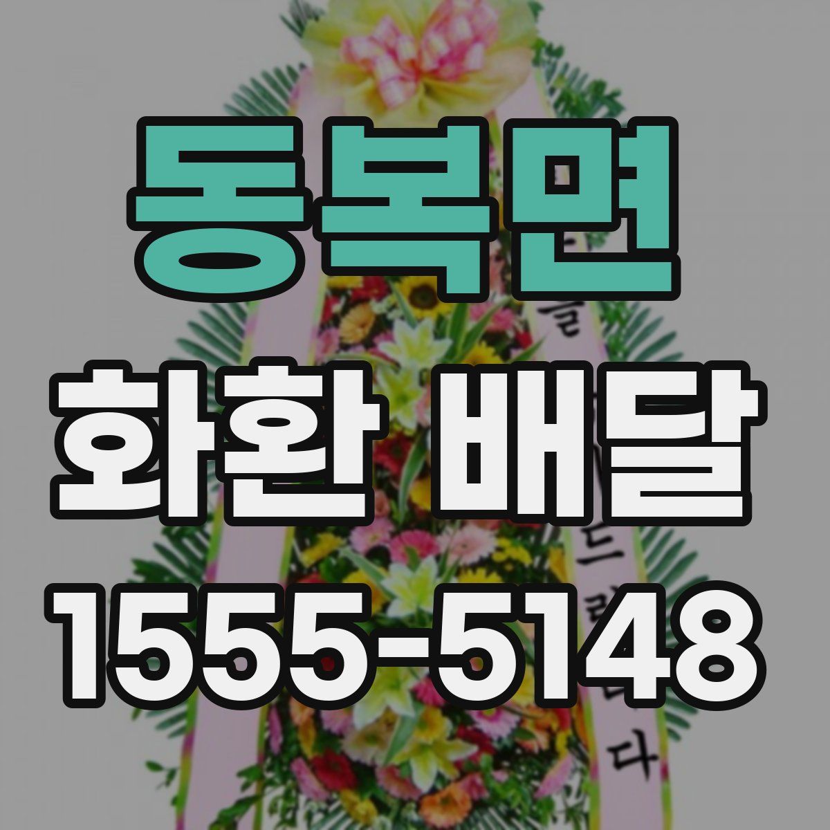 동복면 화환 배달