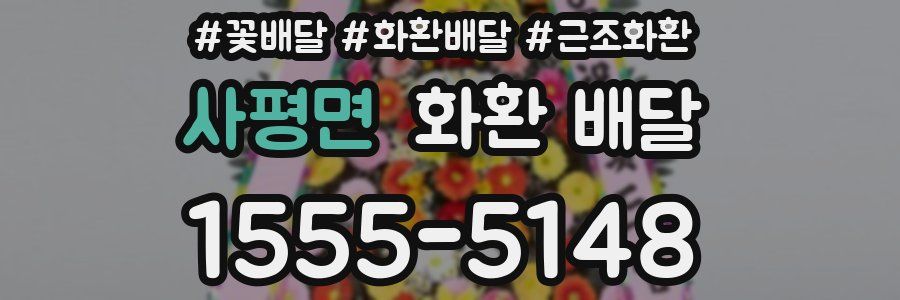 사평면 화환 배달