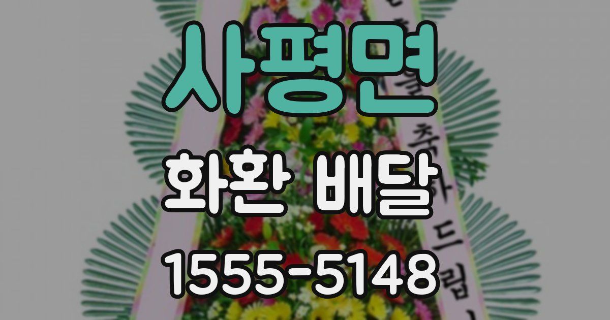 사평면 화환 배달