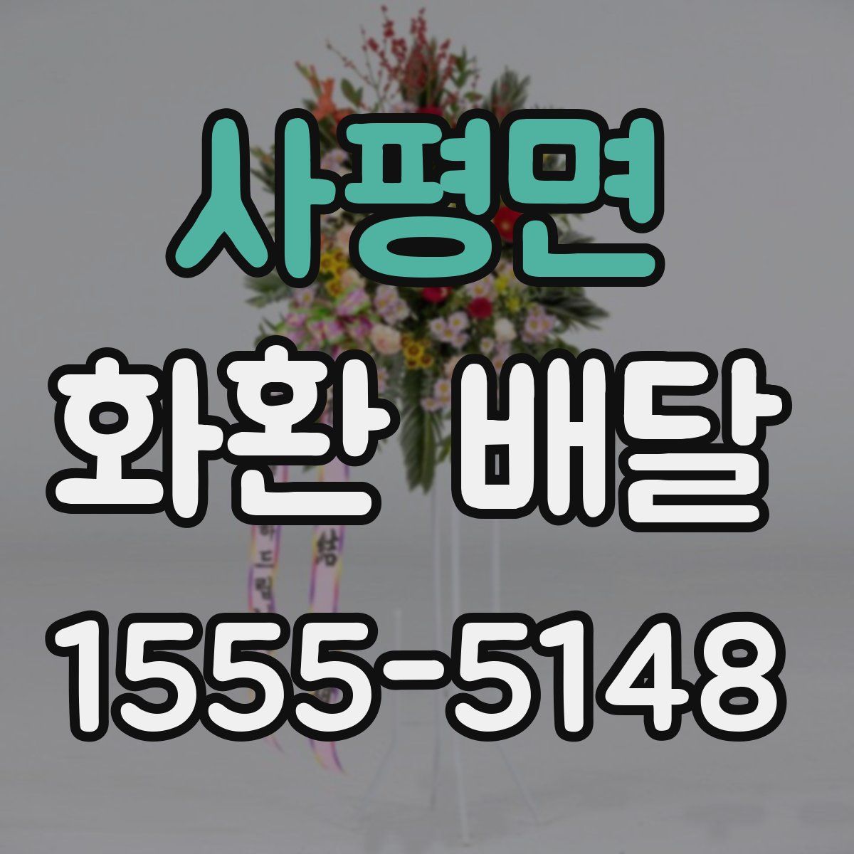 사평면 화환 배달