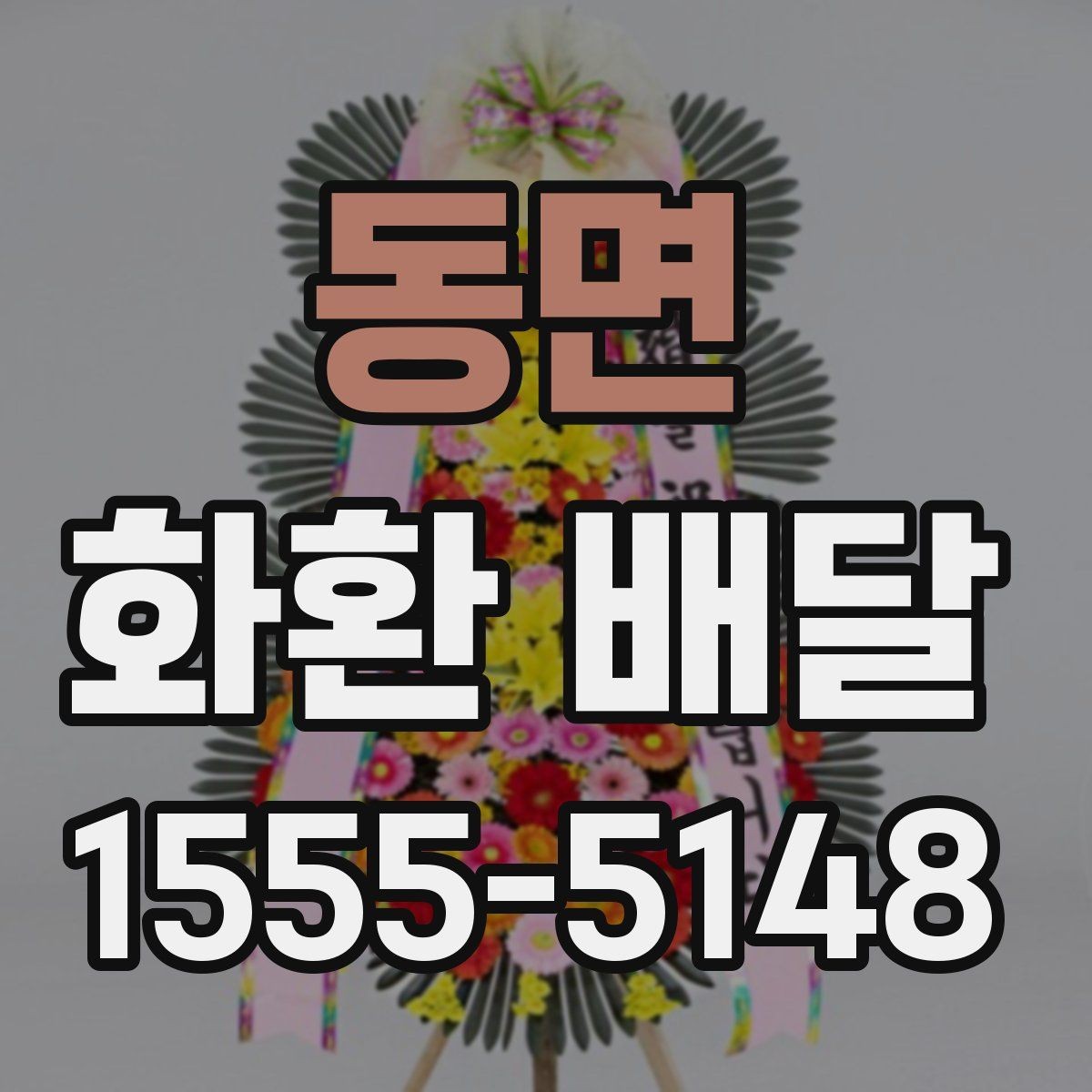 동면 화환 배달 품질과 배송 안정성을 함께 보는 기준