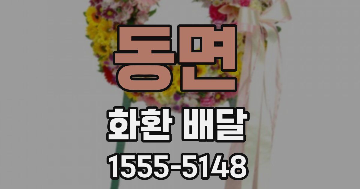 동면 화환 배달