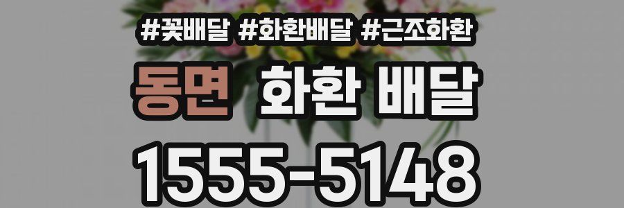 동면 화환 배달