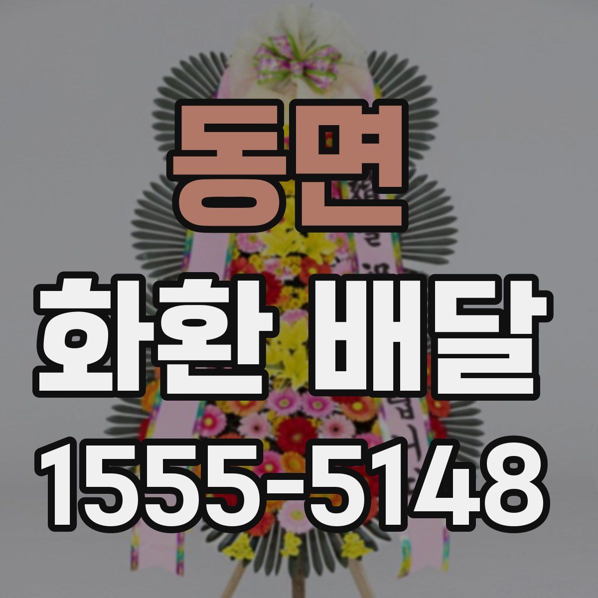 동면 화환 배달
