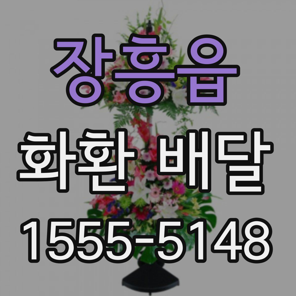장흥읍 화환 배달