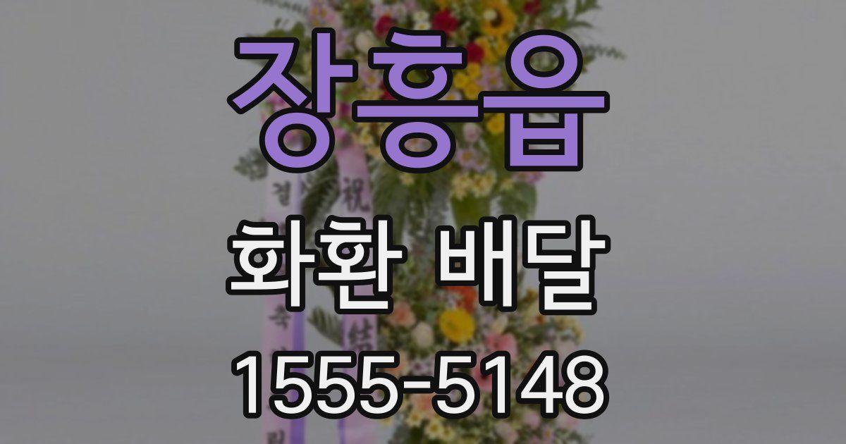 장흥읍 화환 배달