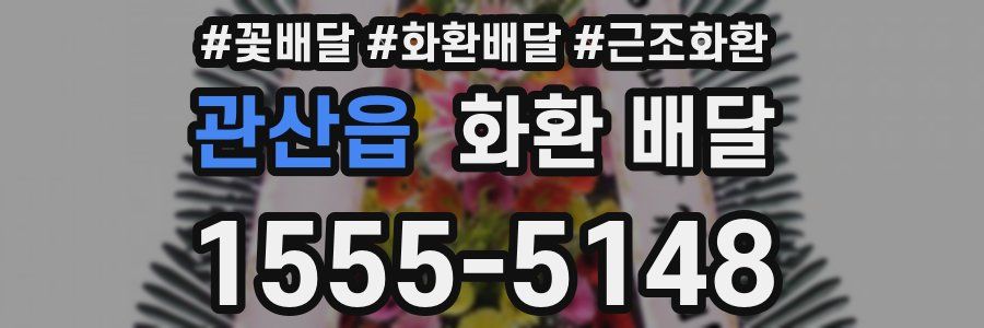 관산읍 화환 배달