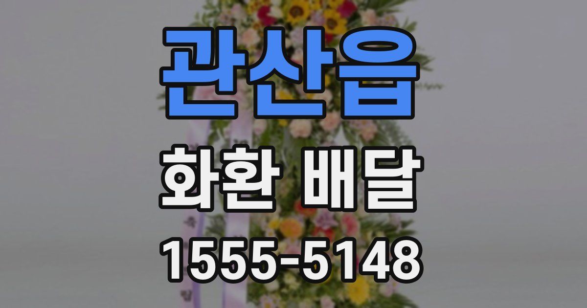 관산읍 화환 배달