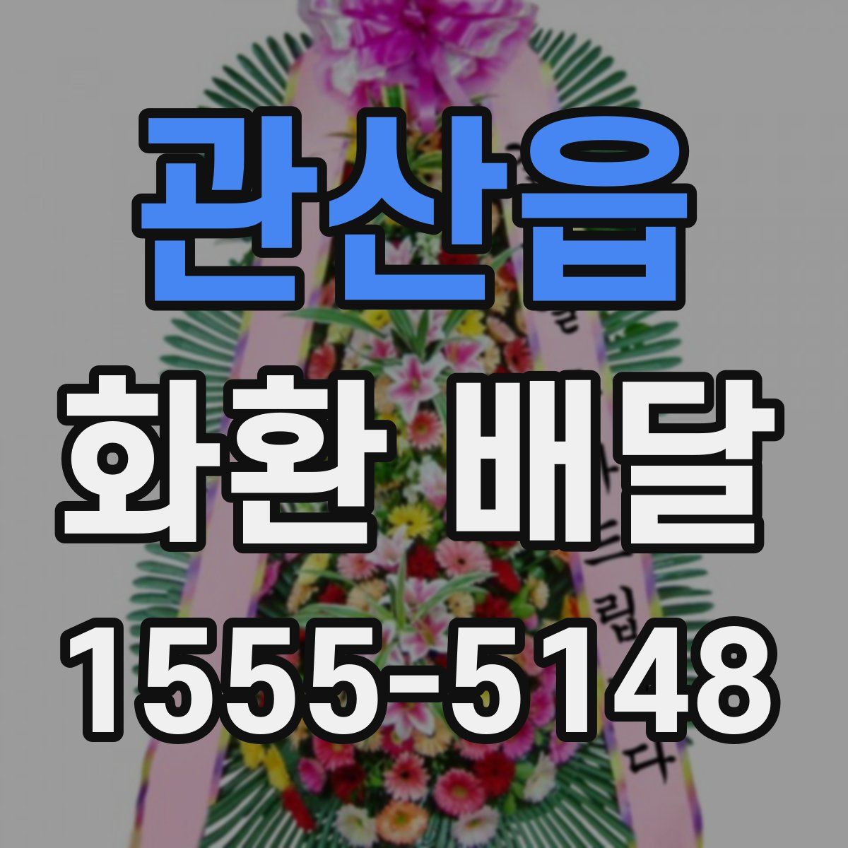 관산읍 화환 배달