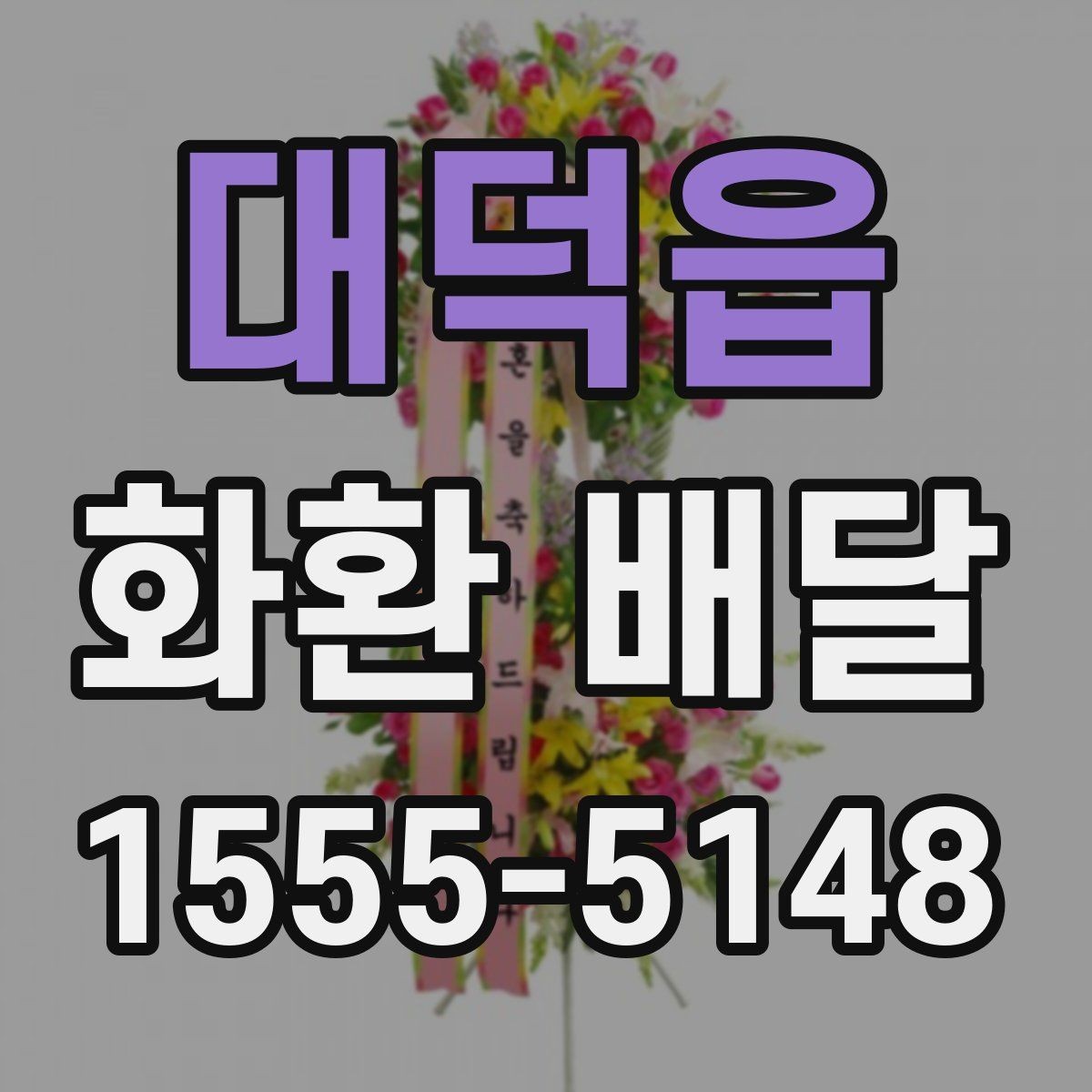 대덕읍 화환 배달 실시간 진행 상황을 확인하는 방식