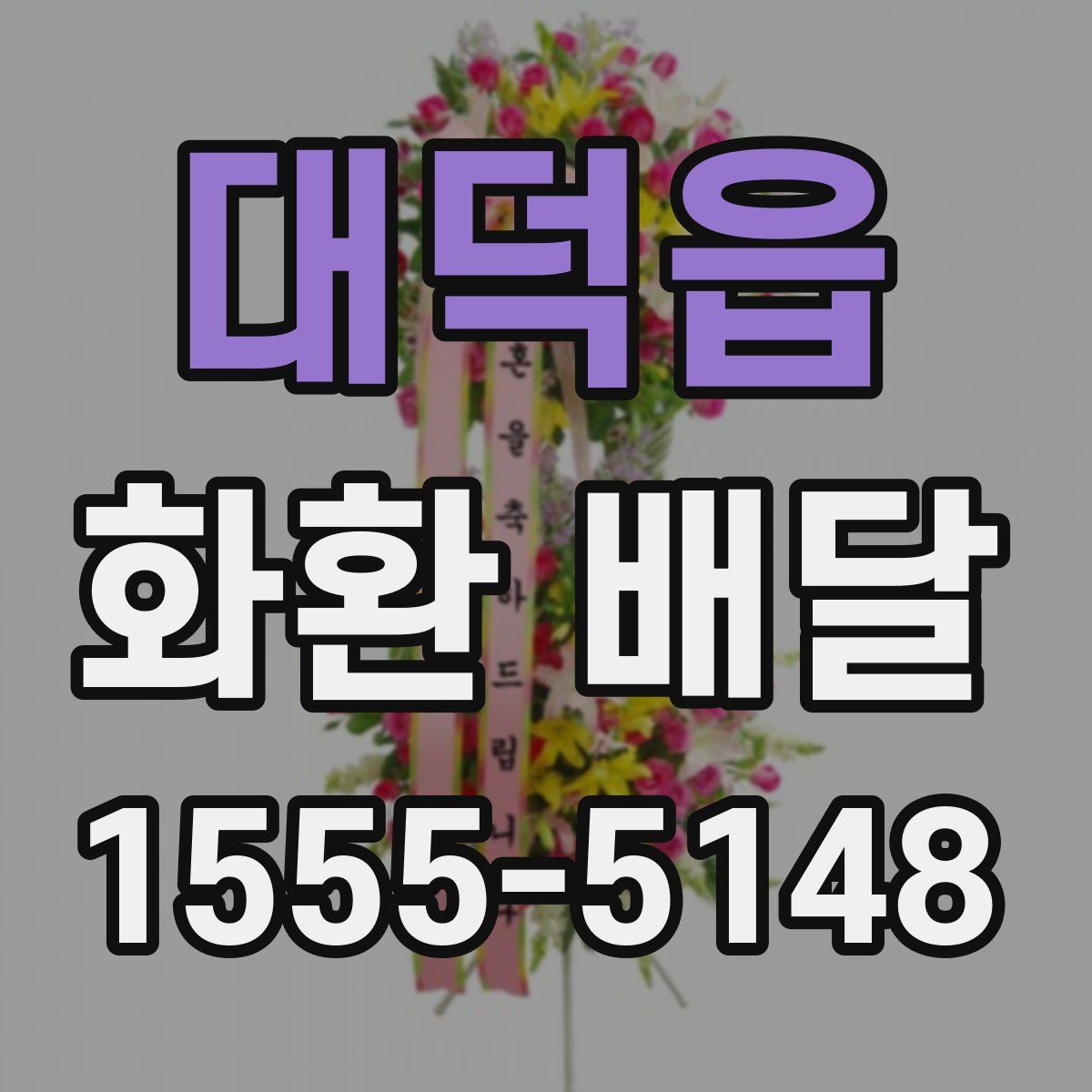 대덕읍 화환 배달