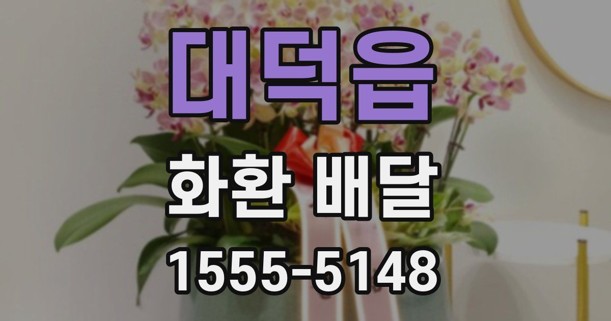 대덕읍 화환 배달