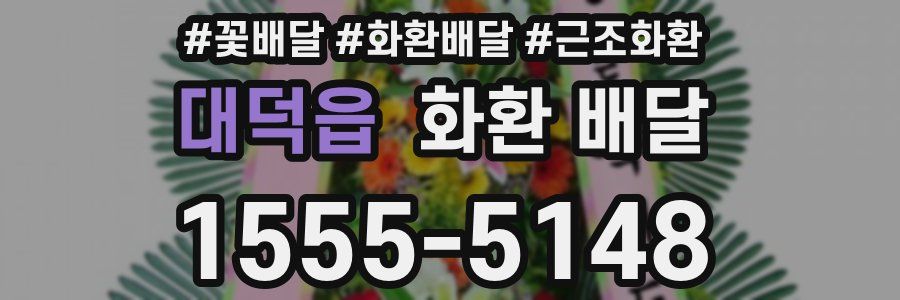 대덕읍 화환 배달