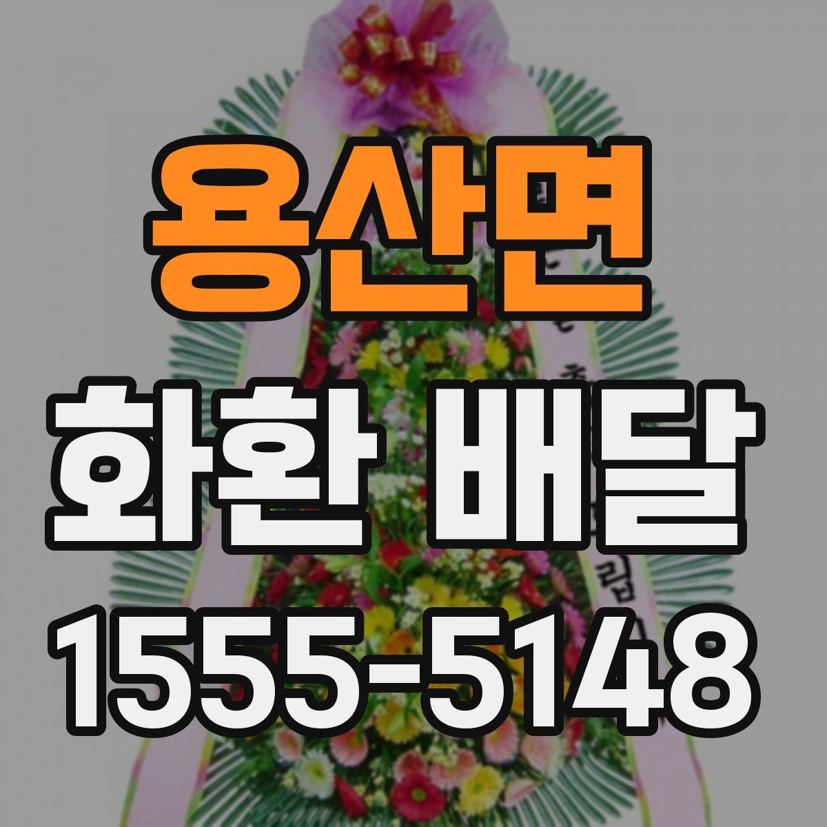 용산면 화환 배달