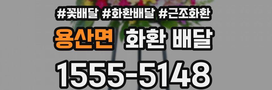 용산면 화환 배달