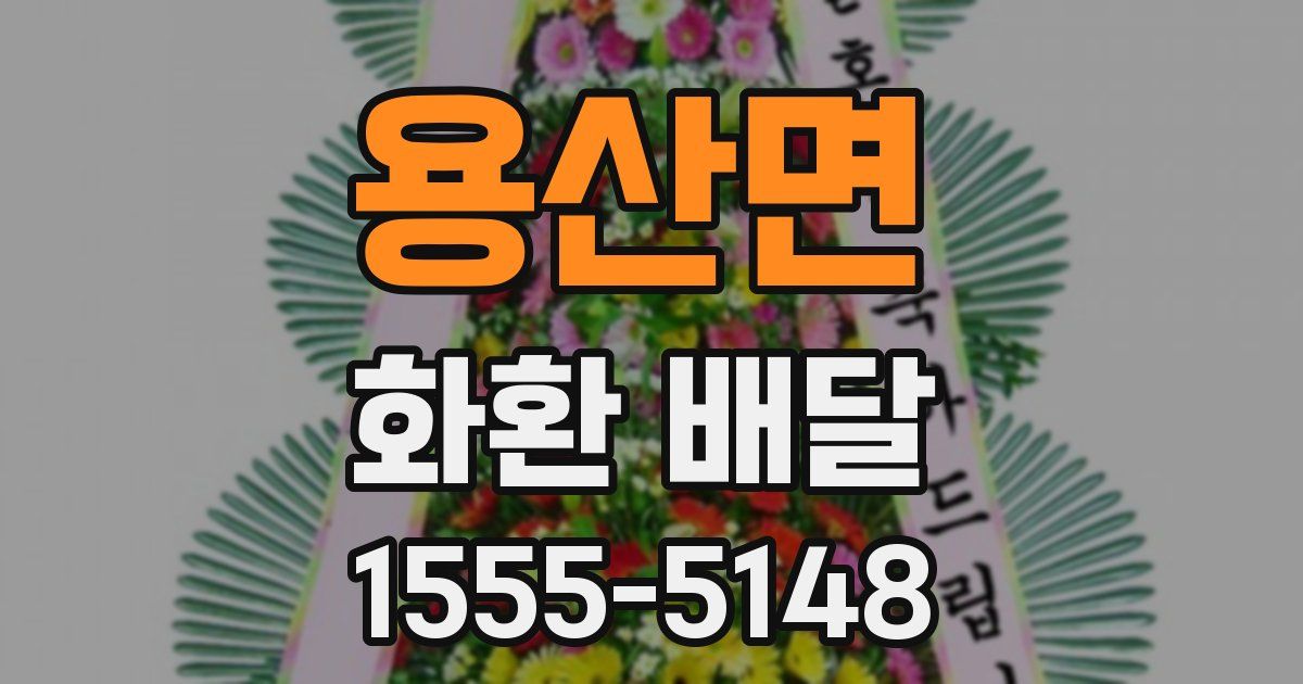 용산면 화환 배달