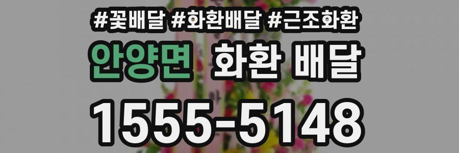 안양면 화환 배달