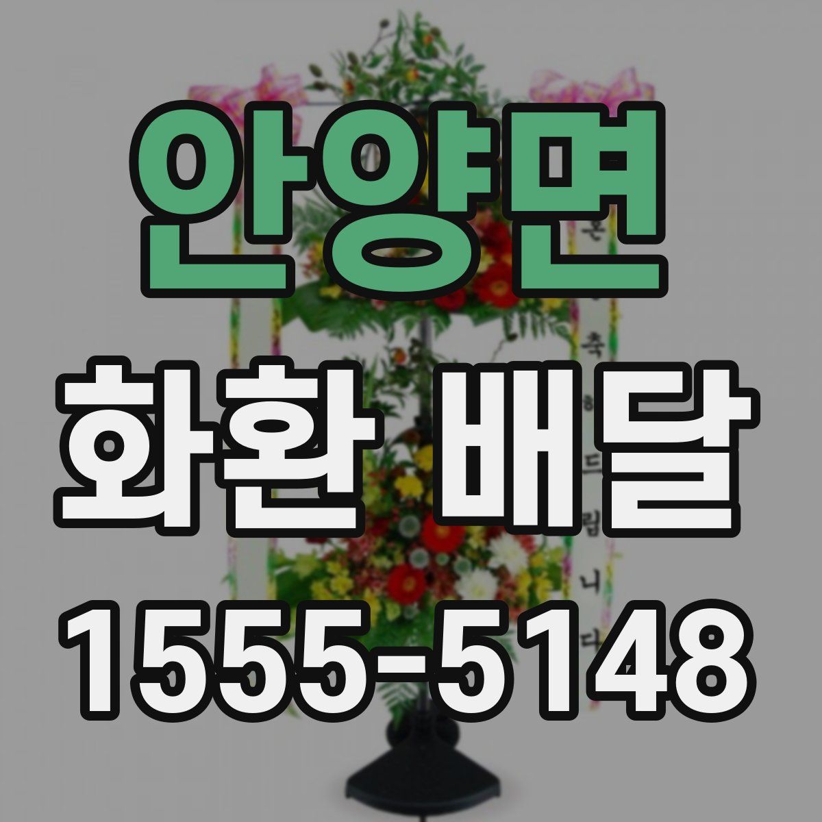 안양면 화환 배달