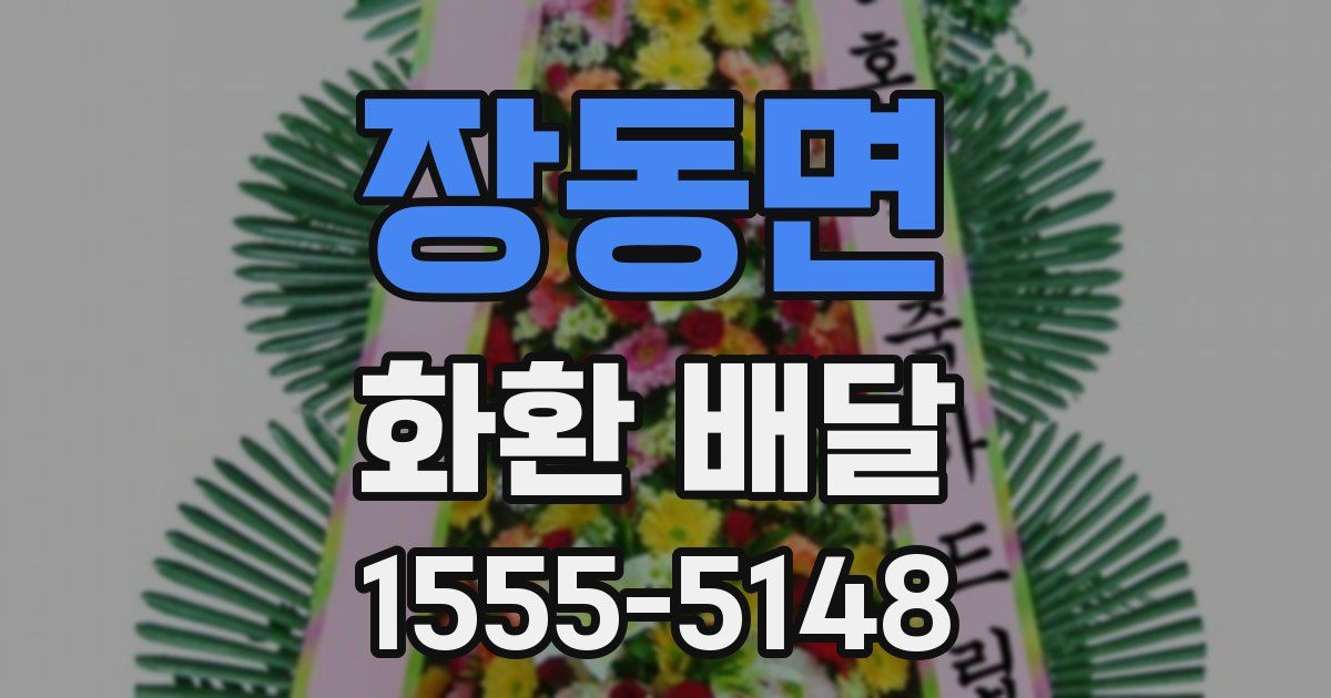 장동면 화환 배달