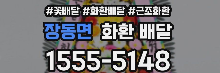 장동면 화환 배달