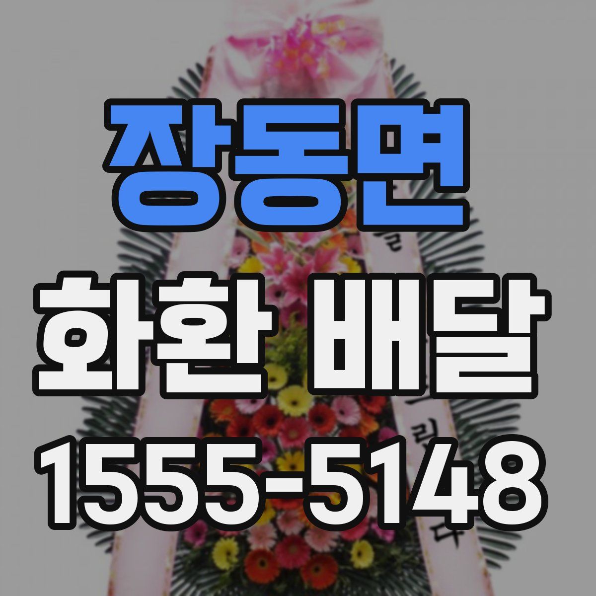 장동면 화환 배달