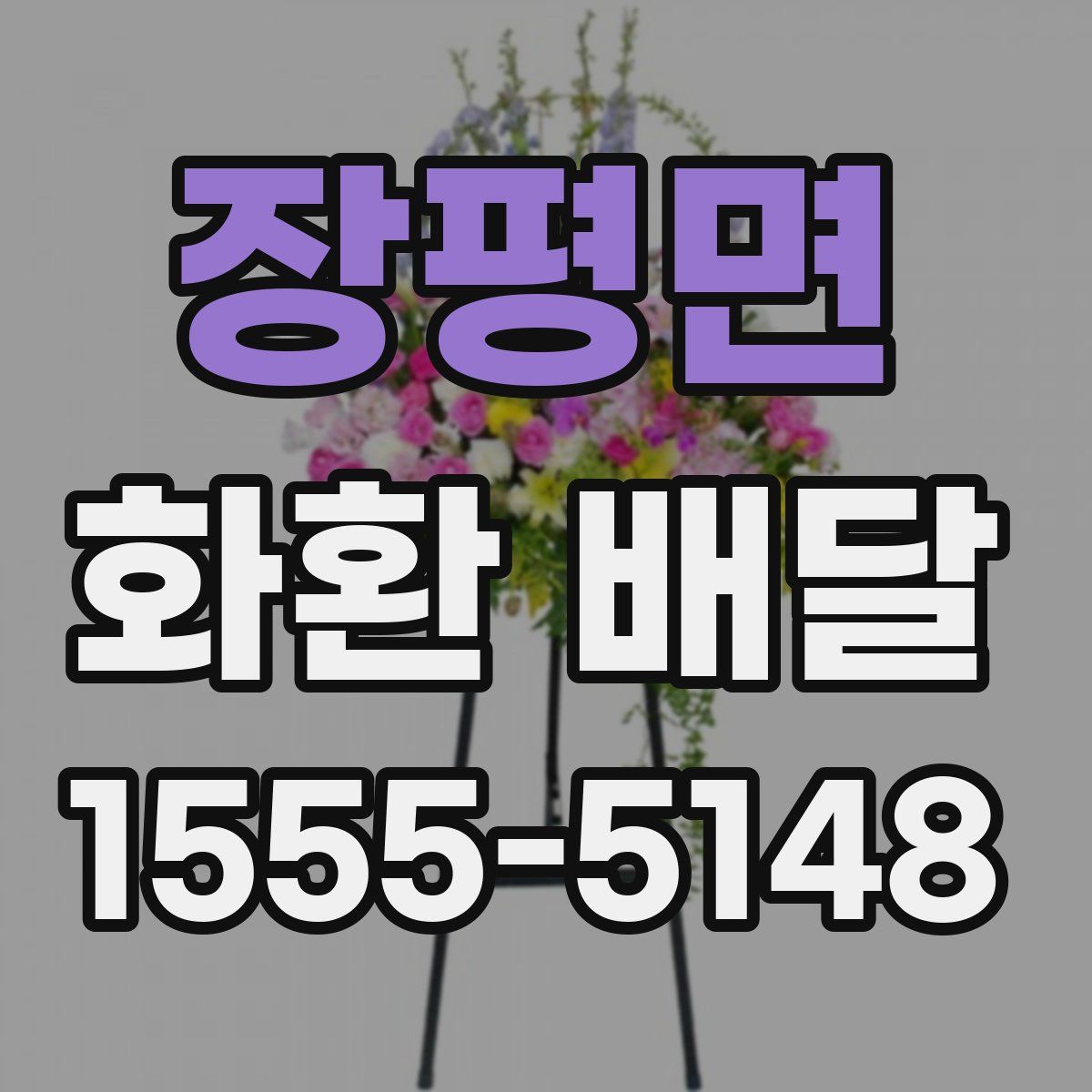 장평면 화환 배달