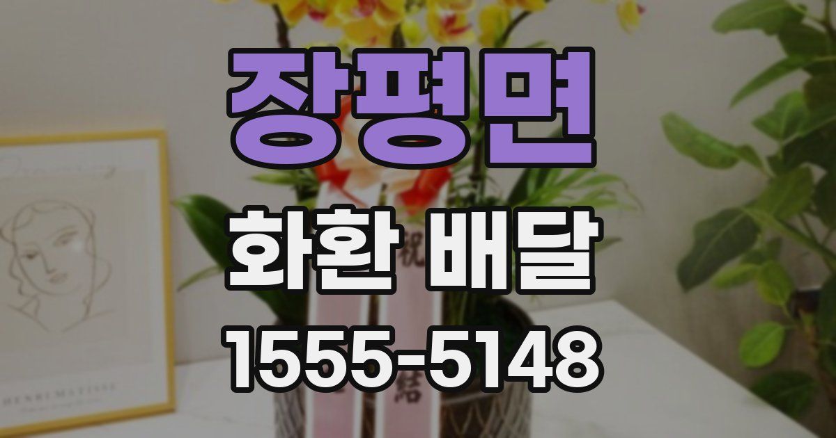 장평면 화환 배달
