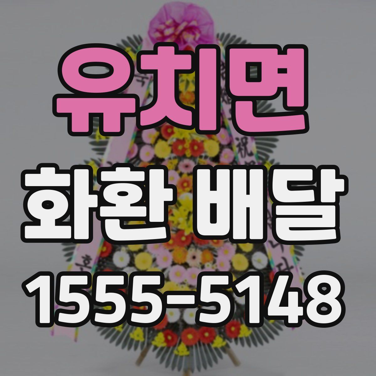 유치면 화환 배달