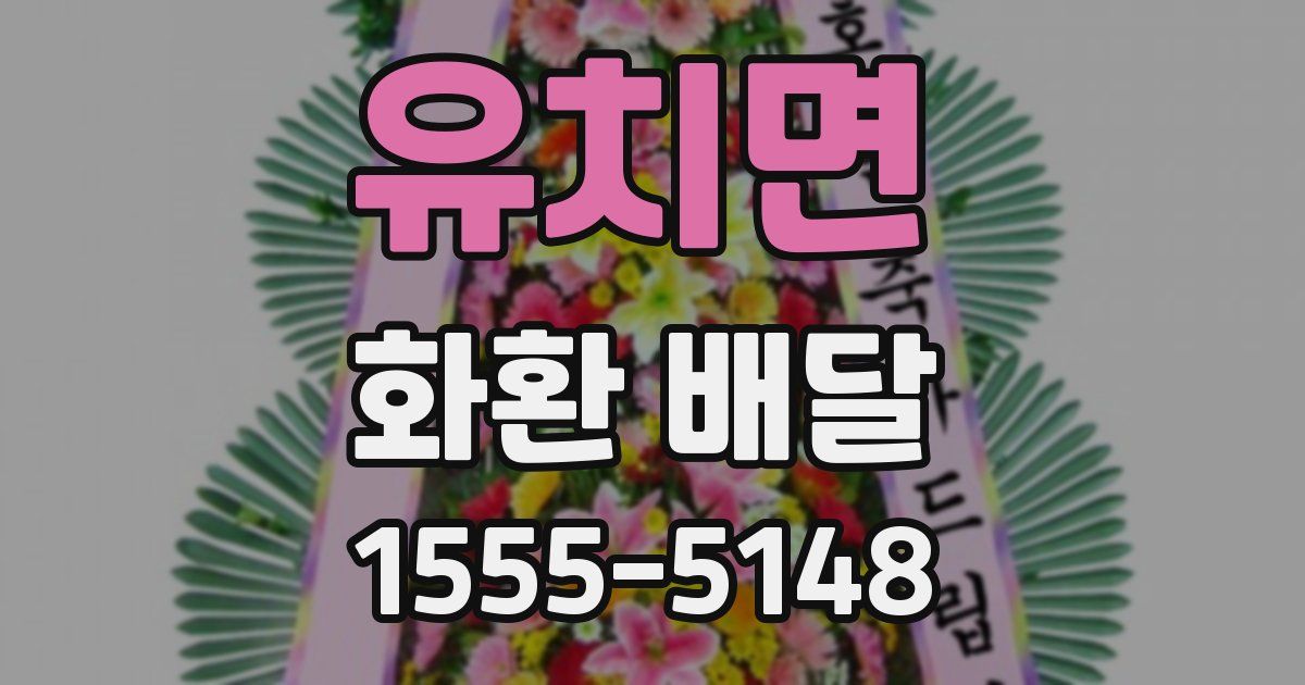 유치면 화환 배달
