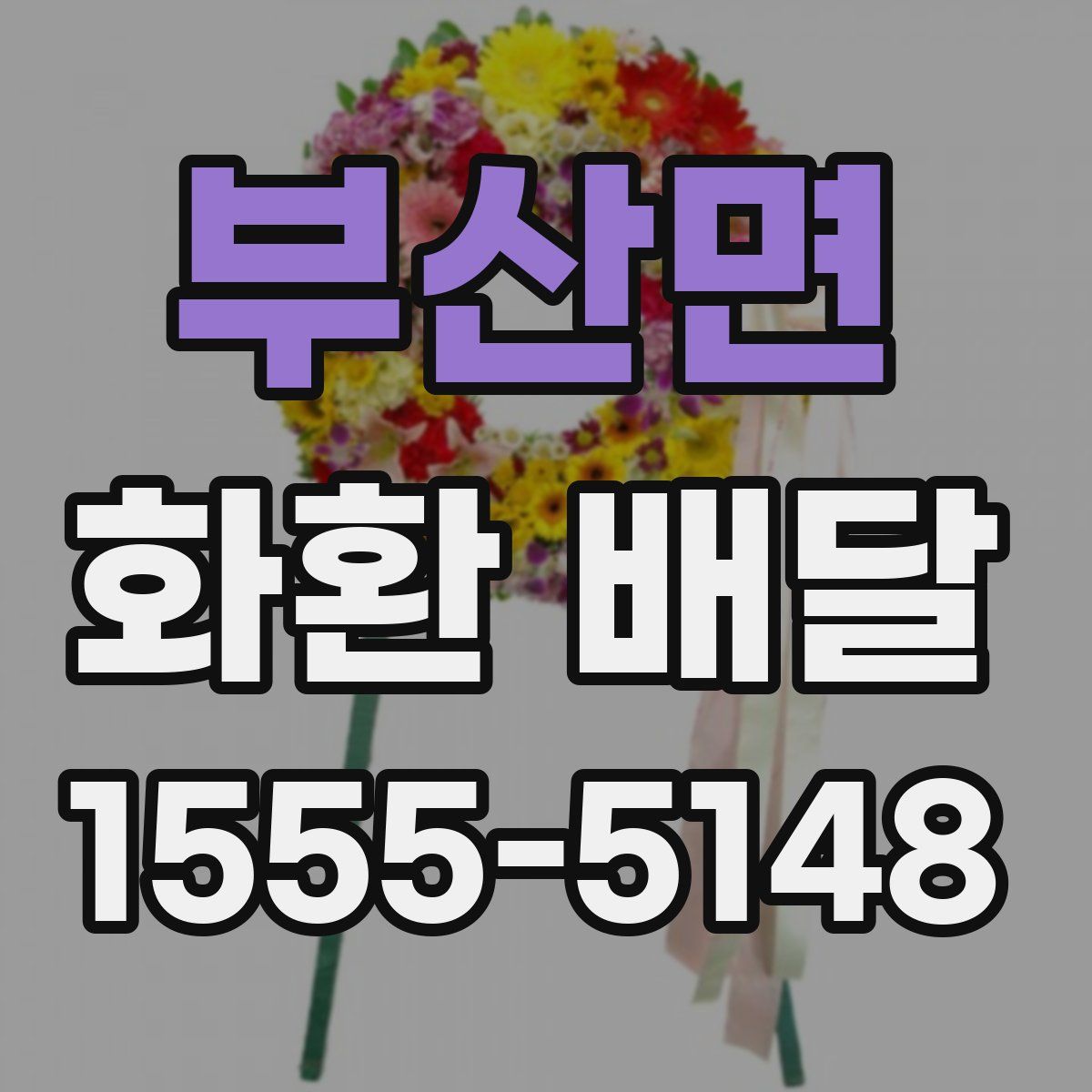 부산면 화환 배달