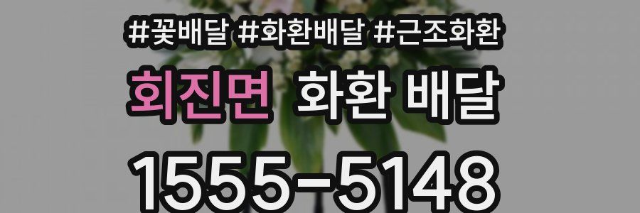 회진면 화환 배달