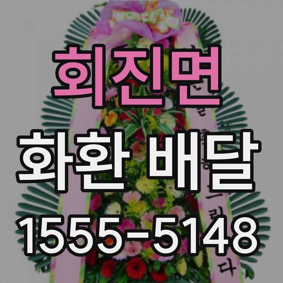 회진면 화환 배달