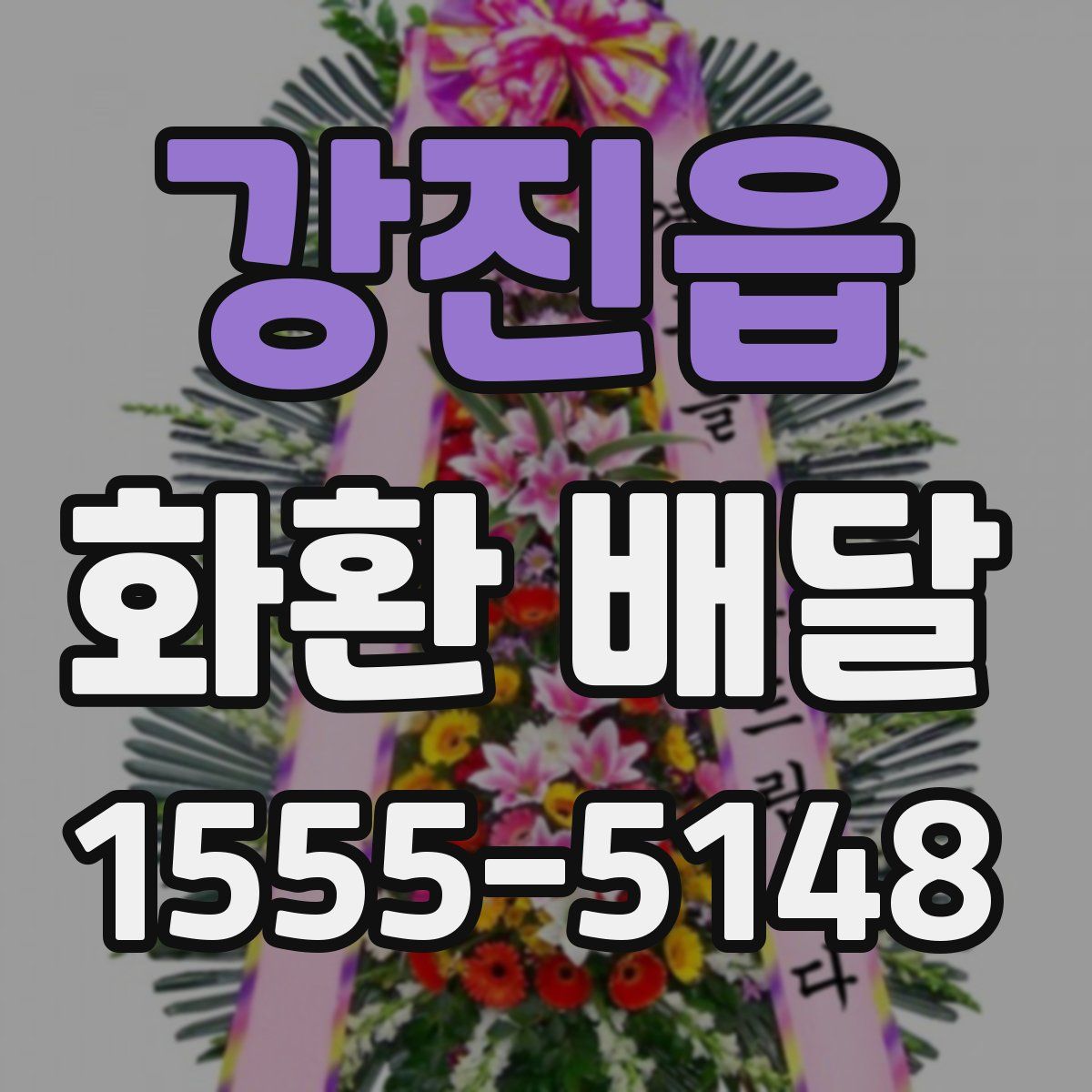 강진읍 화환 배달