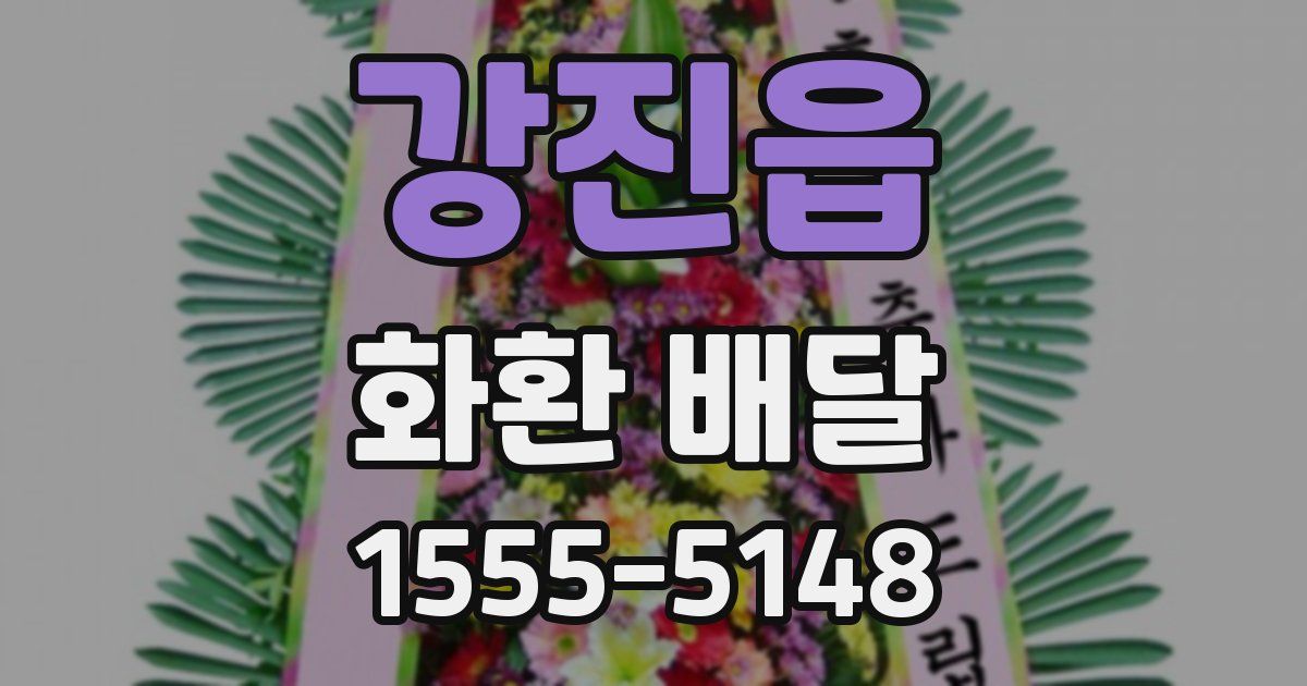 강진읍 화환 배달
