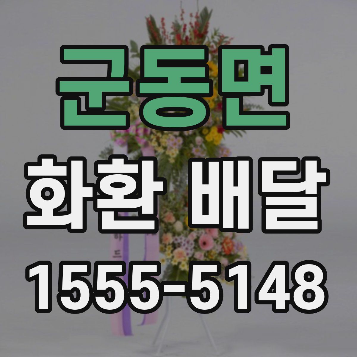 군동면 화환 배달