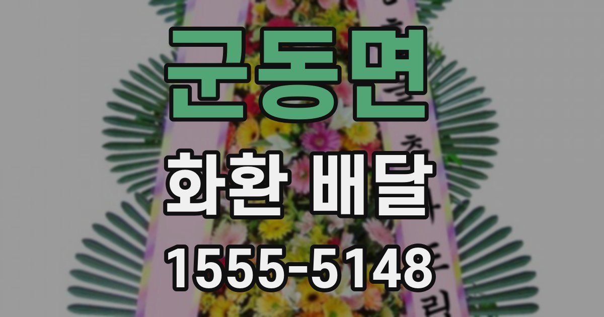 군동면 화환 배달