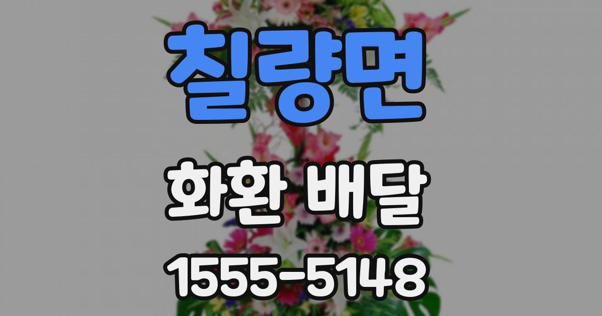 칠량면 화환 배달
