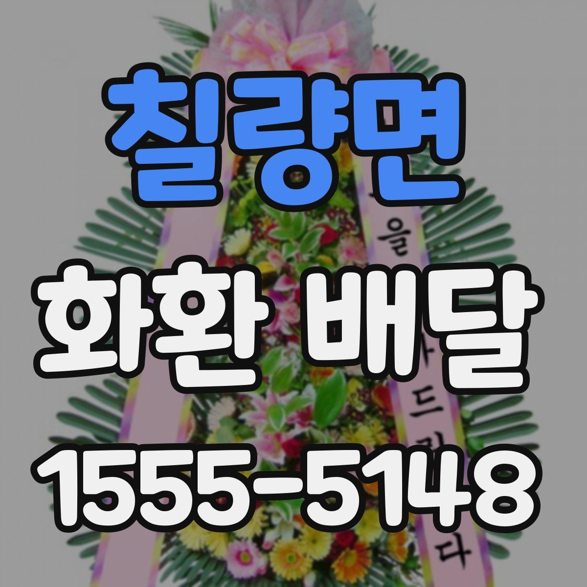 칠량면 화환 배달