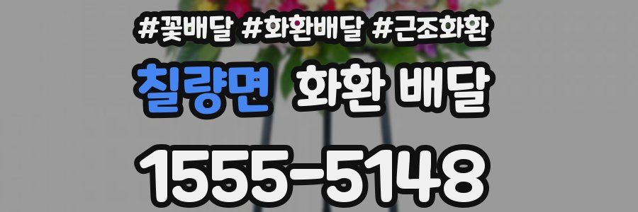 칠량면 화환 배달