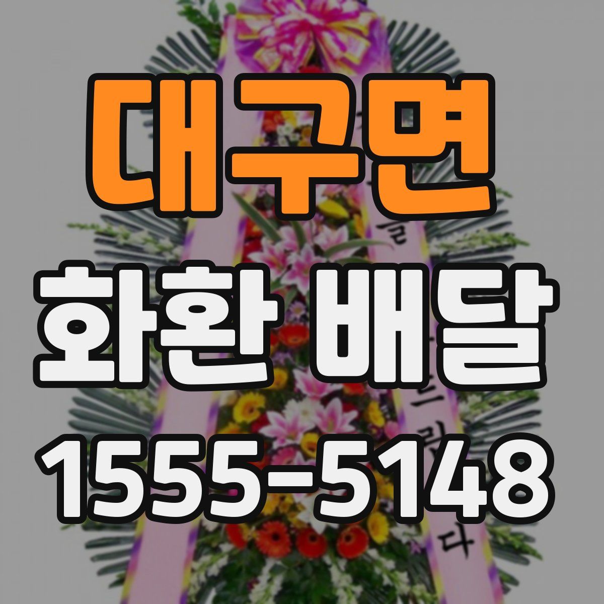 대구면 화환 배달