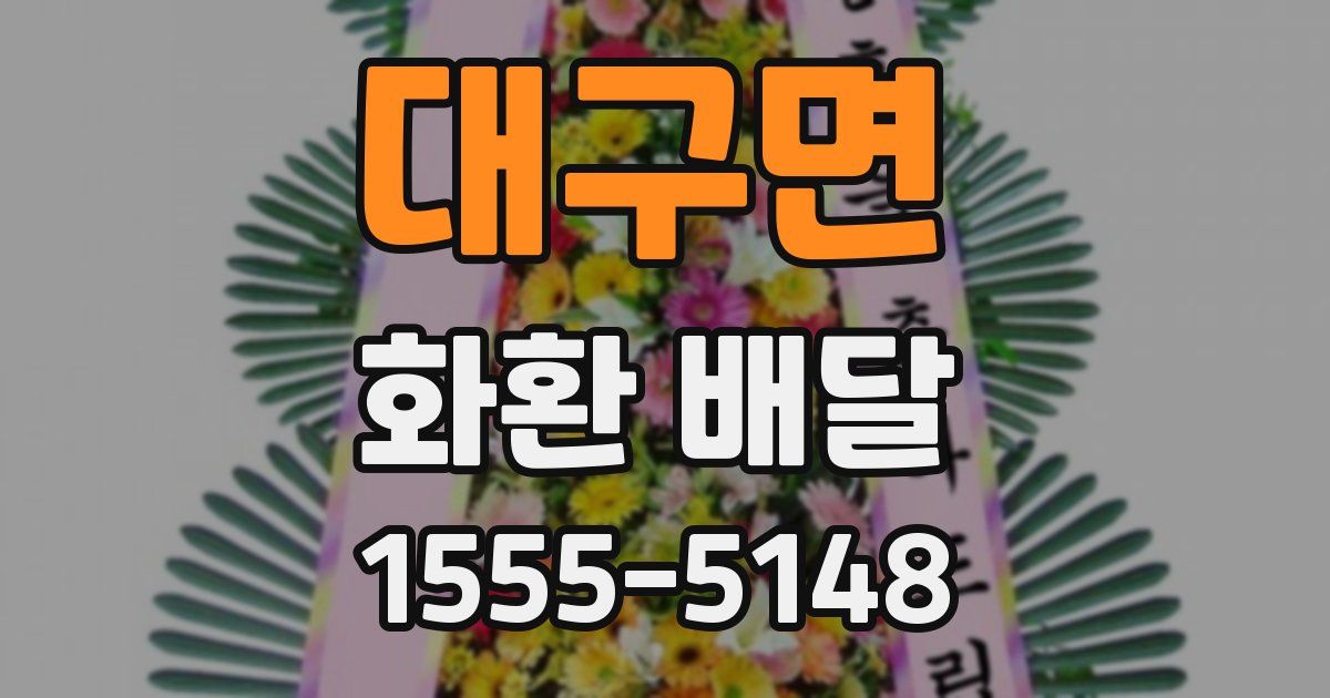 대구면 화환 배달