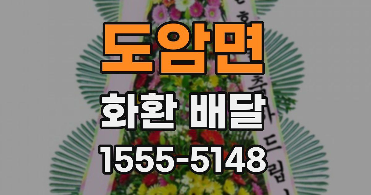 도암면 화환 배달