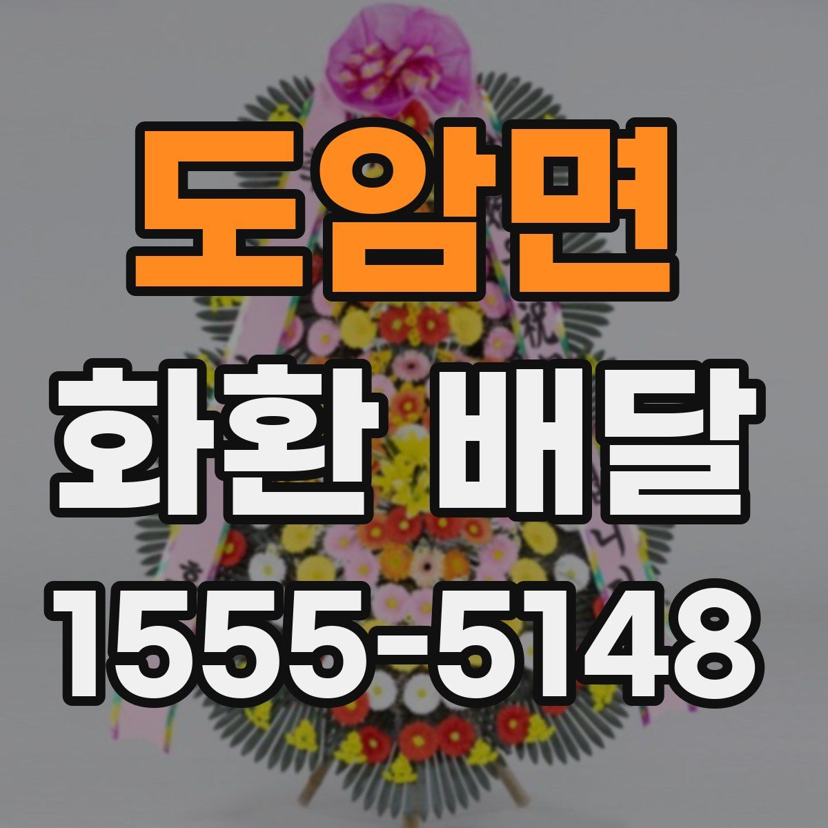 도암면 화환 배달