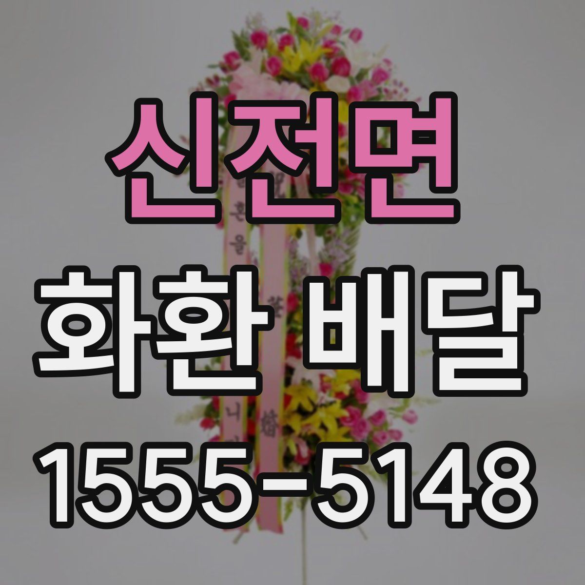 신전면 화환 배달