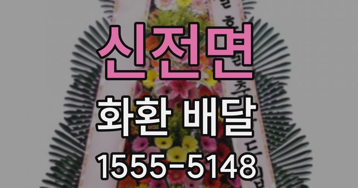 신전면 화환 배달