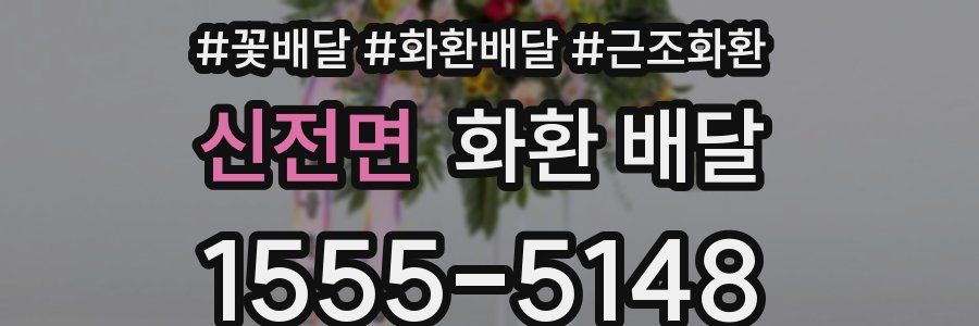 신전면 화환 배달