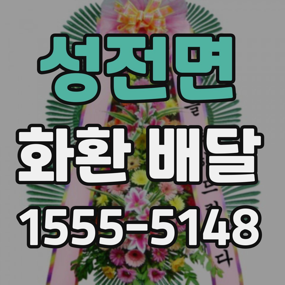 성전면 화환 배달