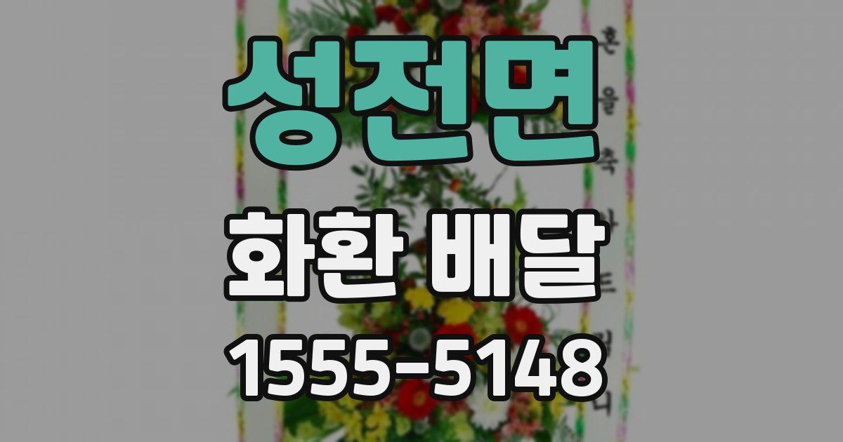 성전면 화환 배달